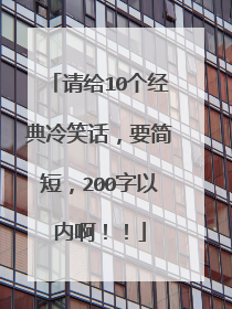 请给10个经典冷笑话，要简短，200字以内啊！！