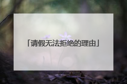 请假无法拒绝的理由