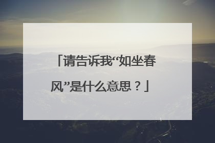 请告诉我“如坐春风”是什么意思？