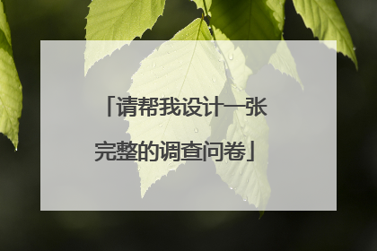 请帮我设计一张完整的调查问卷