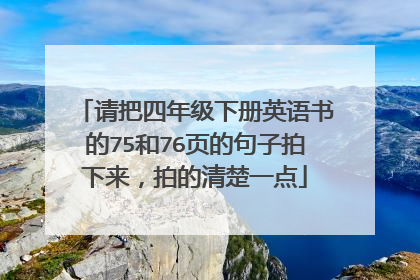 请把四年级下册英语书的75和76页的句子拍下来，拍的清楚一点