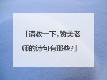 请教一下,赞美老师的诗句有那些?