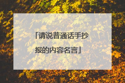 请说普通话手抄报的内容名言