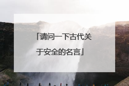 请问一下古代关于安全的名言