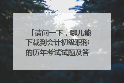 请问一下，哪儿能下载到会计初级职称的历年考试试题及答案？还有就是初级的通过率是多少？