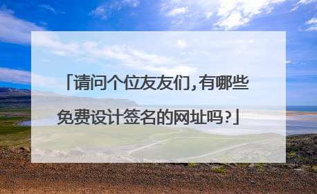 请问个位友友们,有哪些免费设计签名的网址吗?