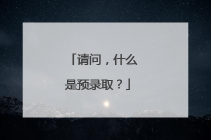 请问，什么是预录取？