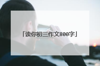 读你初三作文800字