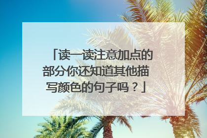 读一读注意加点的部分你还知道其他描写颜色的句子吗？