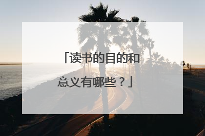 读书的目的和意义有哪些?