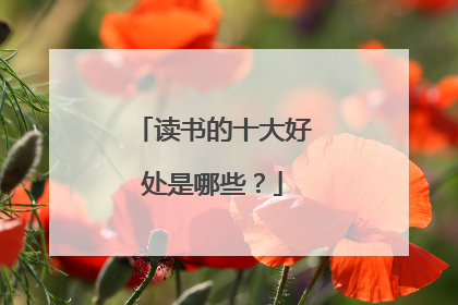 读书的十大好处是哪些？