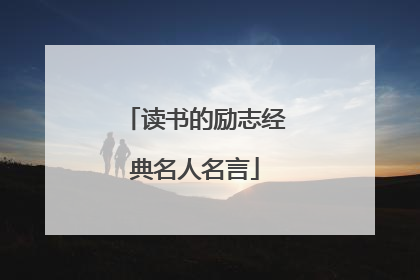 读书的励志经典名人名言