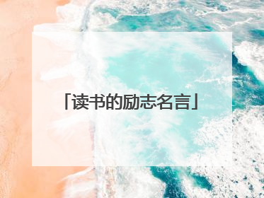 读书的励志名言