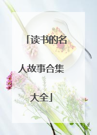 读书的名人故事合集大全