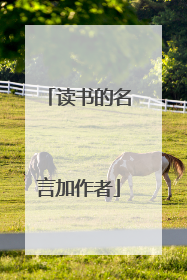读书的名言加作者