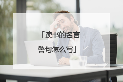 读书的名言警句怎么写