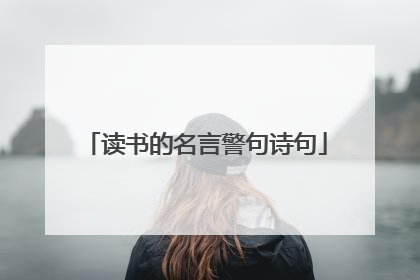 读书的名言警句诗句