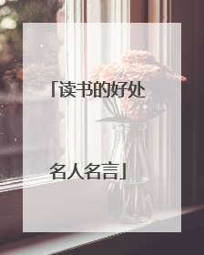 读书的好处名人名言