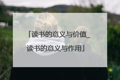 读书的意义与价值_读书的意义与作用