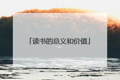 读书的意义和价值
