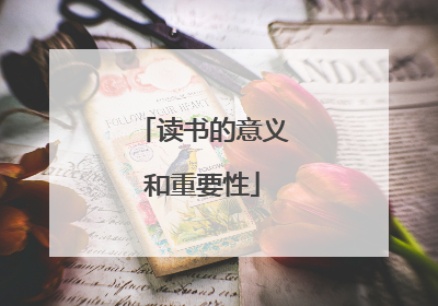 读书的意义和重要性