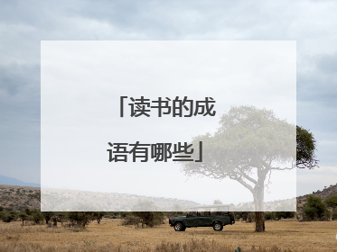 读书的成语有哪些