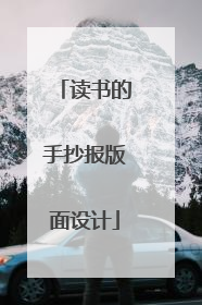 读书的手抄报版面设计