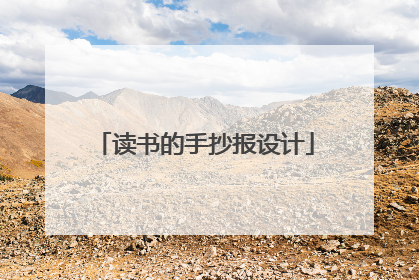 读书的手抄报设计