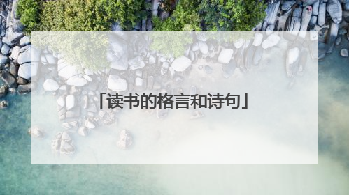 读书的格言和诗句