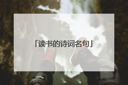 读书的诗词名句