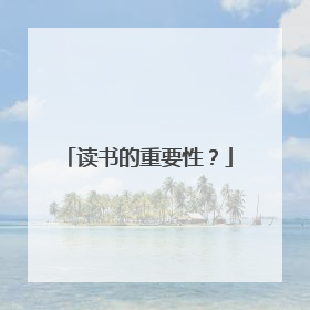 读书的重要性?