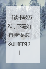 读书破万卷，下笔如有神”是怎么理解的？