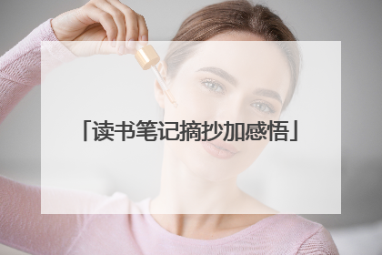 读书笔记摘抄加感悟