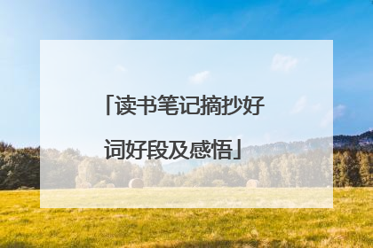读书笔记摘抄好词好段及感悟