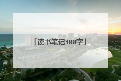 读书笔记300字