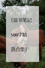 读书笔记500字精选合集