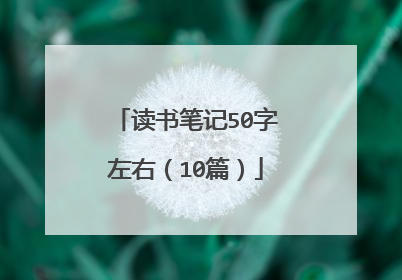 读书笔记50字左右（10篇）