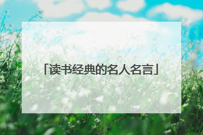 读书经典的名人名言