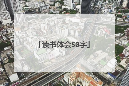 读书体会50字