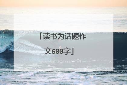 读书为话题作文600字