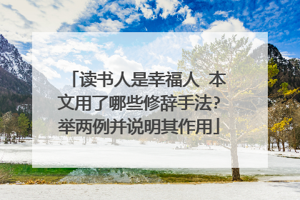 读书人是幸福人 本文用了哪些修辞手法?举两例并说明其作用