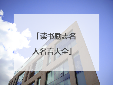 读书励志名人名言大全