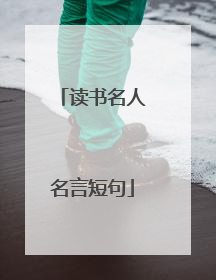 读书名人名言短句