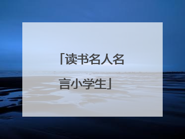 读书名人名言小学生