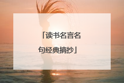 读书名言名句经典摘抄