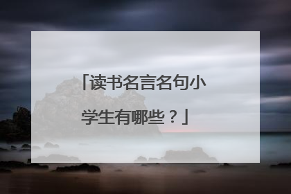 读书名言名句小学生有哪些？