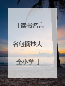 读书名言名句摘抄大全小学ǔ