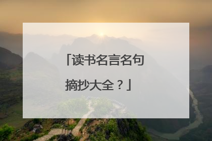 读书名言名句摘抄大全？