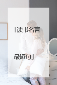读书名言最短句