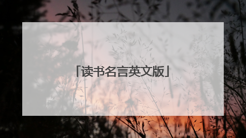 读书名言英文版